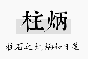 柱炳名字的寓意及含义