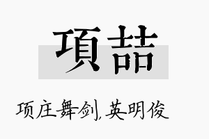 项喆名字的寓意及含义