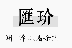 汇玠名字的寓意及含义