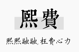 熙费名字的寓意及含义