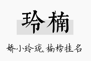 玲楠名字的寓意及含义