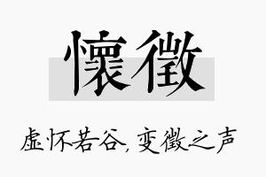 怀徵名字的寓意及含义