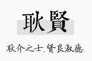 耿贤名字的寓意及含义