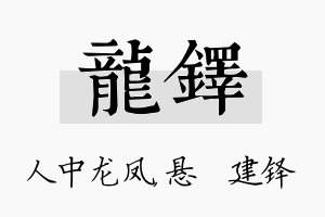 龙铎名字的寓意及含义