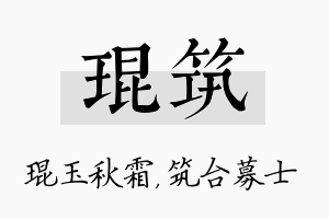 琨筑名字的寓意及含义