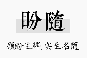 盼随名字的寓意及含义