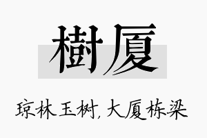 树厦名字的寓意及含义