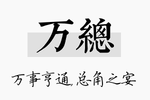 万总名字的寓意及含义