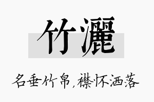 竹洒名字的寓意及含义