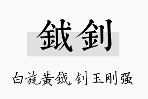 钺钊名字的寓意及含义