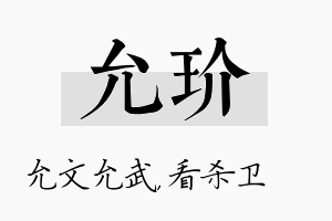 允玠名字的寓意及含义