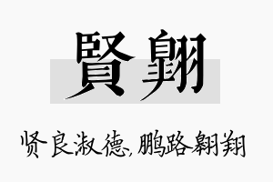 贤翱名字的寓意及含义