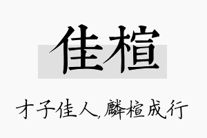 佳楦名字的寓意及含义