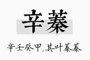 辛蓁名字的寓意及含义