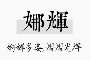 娜辉名字的寓意及含义