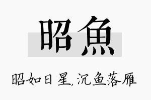 昭鱼名字的寓意及含义