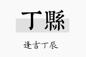 丁县名字的寓意及含义