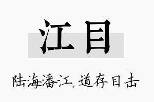 江目名字的寓意及含义