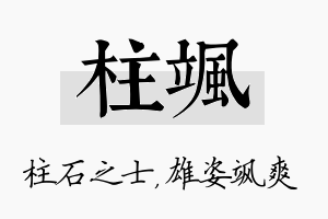 柱飒名字的寓意及含义