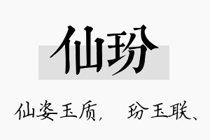 仙玢名字的寓意及含义