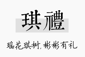 琪礼名字的寓意及含义