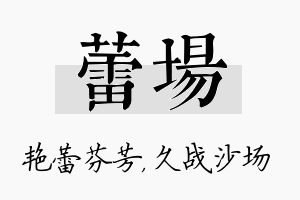 蕾场名字的寓意及含义