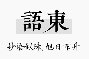 语东名字的寓意及含义