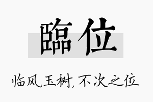 临位名字的寓意及含义