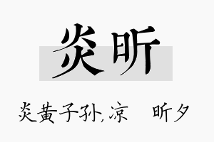 炎昕名字的寓意及含义