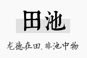 田池名字的寓意及含义