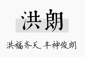 洪朗名字的寓意及含义