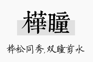 桦瞳名字的寓意及含义