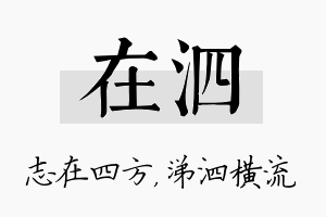 在泗名字的寓意及含义