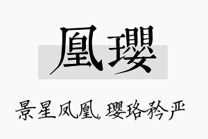 凰璎名字的寓意及含义