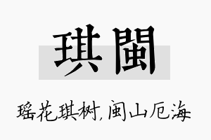 琪闽名字的寓意及含义