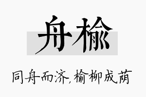 舟榆名字的寓意及含义