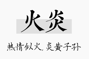 火炎名字的寓意及含义