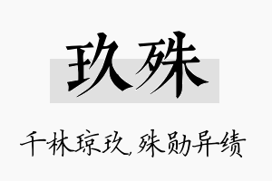 玖殊名字的寓意及含义