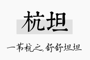 杭坦名字的寓意及含义