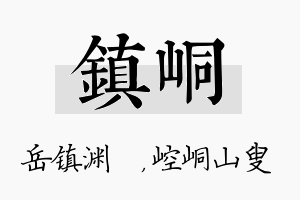 镇峒名字的寓意及含义