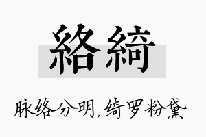 络绮名字的寓意及含义