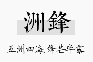 洲锋名字的寓意及含义