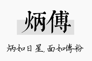 炳傅名字的寓意及含义