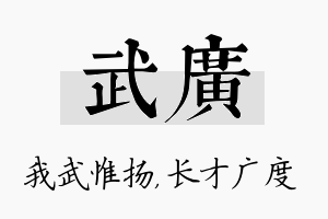 武广名字的寓意及含义