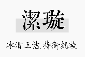 洁璇名字的寓意及含义