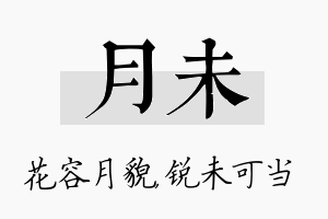 月未名字的寓意及含义