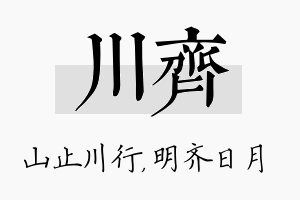 川齐名字的寓意及含义