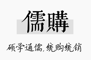 儒购名字的寓意及含义