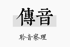 傳音名字的寓意及含义