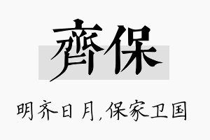 齐保名字的寓意及含义